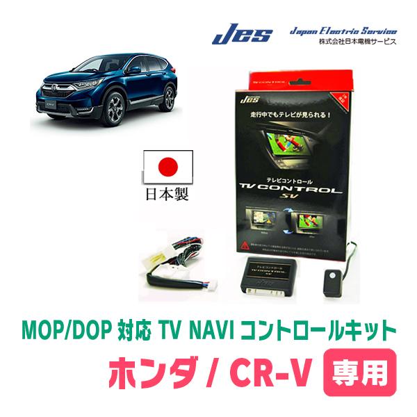 CR-V(RW系・H30/9〜R4/12)用 日本電機サービス (JES) / 日本製TV・NAVI