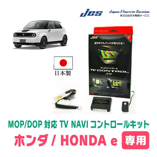 Honda e(ZC7・R2/10〜R6/7)用 日本電機サービス (JES) / 日本製TV