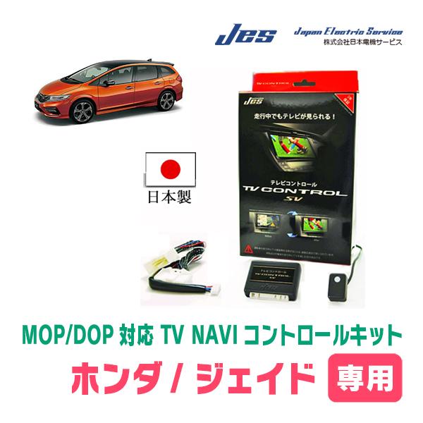 ジェイド(H27/2〜H30/5)用 日本電機サービス (JES) / 日本製TV・NAVI