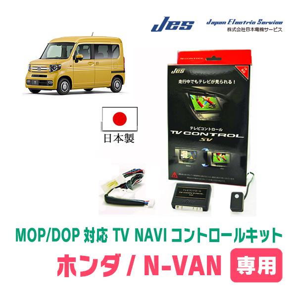 N-VAN(ディーラーオプションナビ)用 日本電機サービス (JES) / 日本製