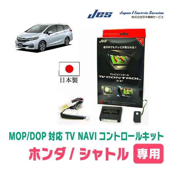 HONDA　TVナビキャンセラー　日本電機サービス シャトル(GK系/ディーラーオプションナビ)用 日本電機サービス (JES