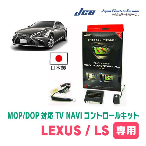 LEXUS・LS460 (H21/10〜H24/10) 日本電機サービス (JES) / 日本製TV