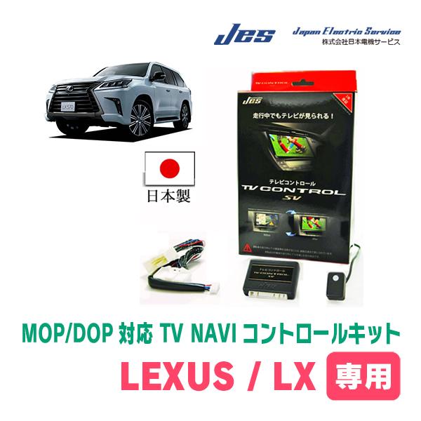 LEXUS・LX570 (H27/9〜R3/12) 日本電機サービス (JES) / 日本製TV