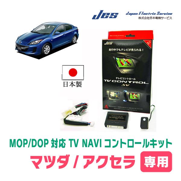アクセラ(BL系・H21/6〜H25/8)用 日本電機サービス (JES) / 日本製TV