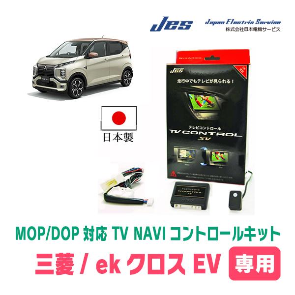 ekクロス EV(B5AW・DOPナビ/ディスプレイオーディオ)用 日本電機