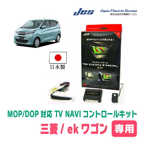 ekワゴン(B33W・ディーラーオプションナビ)用 日本電機サービス (JES