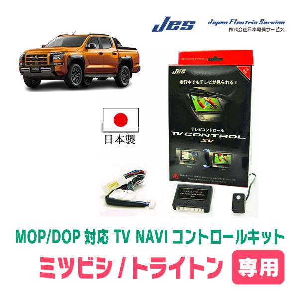 専用『やまりん様』 三菱　アウトランダーPHEV・トライトン　テレビキット トライトン(LC系・R6/2〜現在)用 日本電機サービス (JES) / 日本製TV