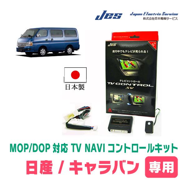 キャラバン(E26系・ディーラーオプションナビ)用 日本電機サービス