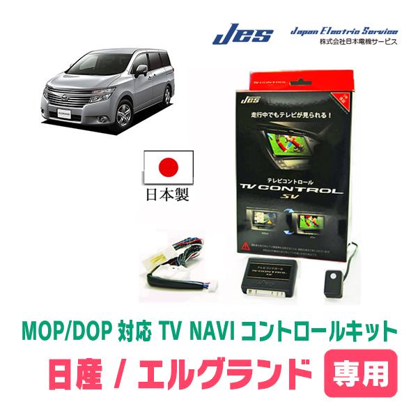 エルグランド(E52系・ディーラーオプションナビ)用 日本電機サービス