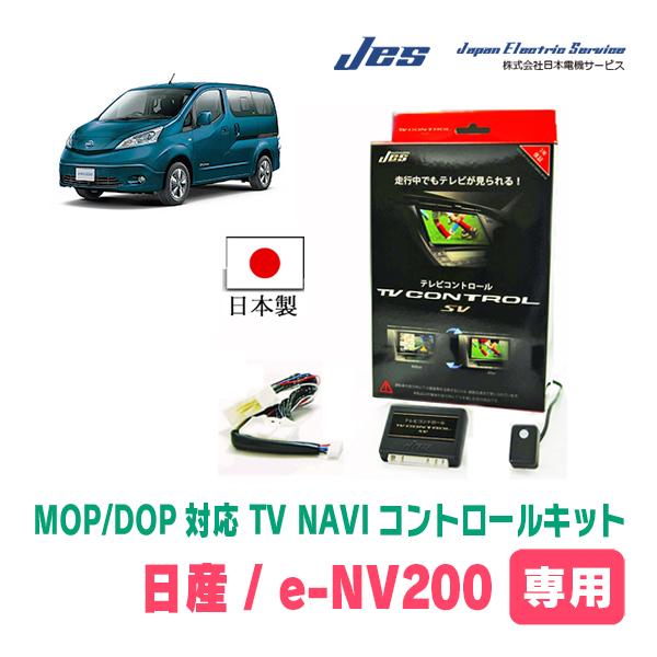 日産・e-NV200(H26/10〜R1/10)用　日本製テレビナビキット / 日本電機サービス[JES]　TVキャンセラー