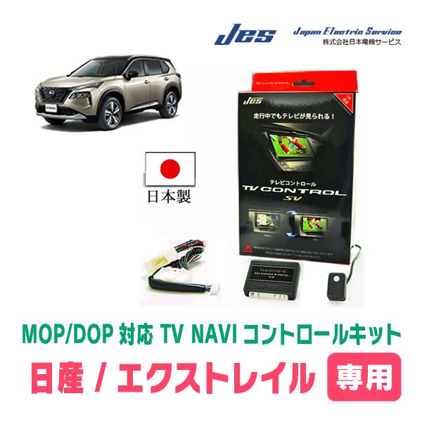 エクストレイル(T33系・メーカーオプションナビ)用 日本製TV エクストレイル(T33系・メーカーオプションナビ)用 日本製TV
