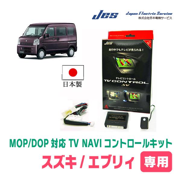 エブリィ(DA17V・H27/2〜現在)用 日本電機サービス (JES) / 日本製TV