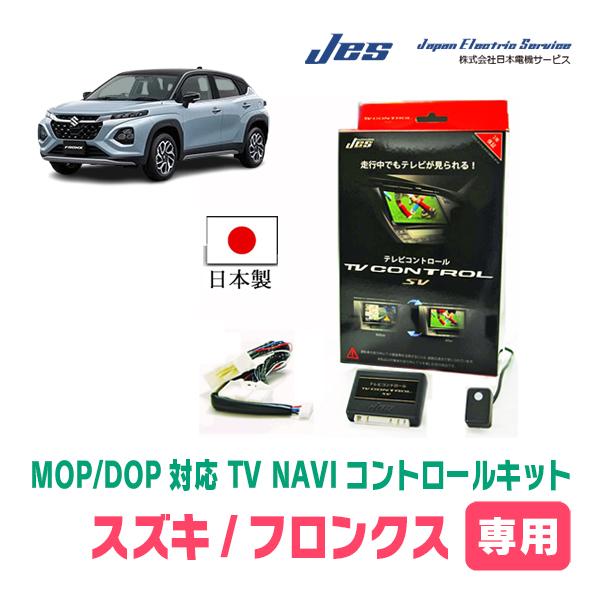 フロンクス(R6/10〜現在)用 日本電機サービス (JES) / 日本製TV・NAVI