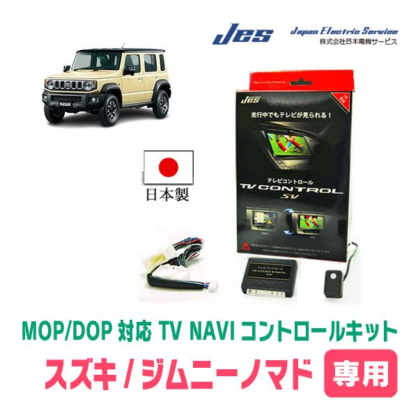 ジムニーノマド(JC74W/ディーラーオプションナビ)用 日本電機サービス