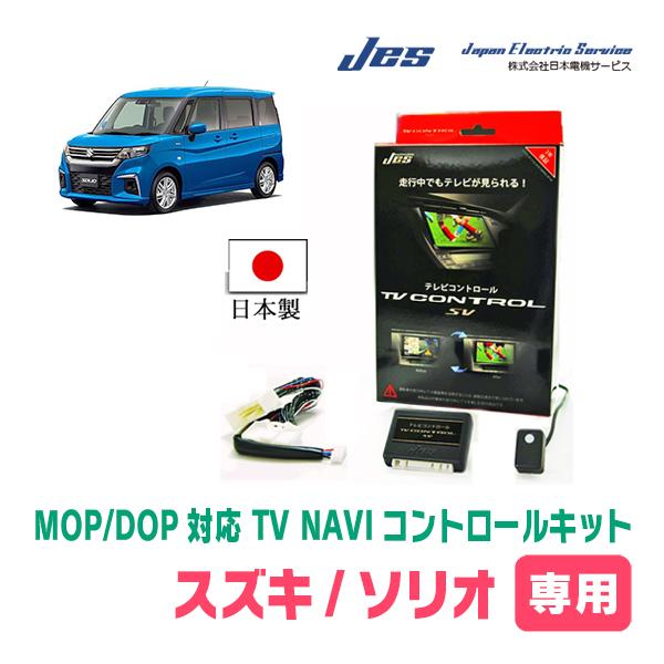 ソリオ(MA37S・R2/12〜現在)用 日本電機サービス (JES) / 日本製TV