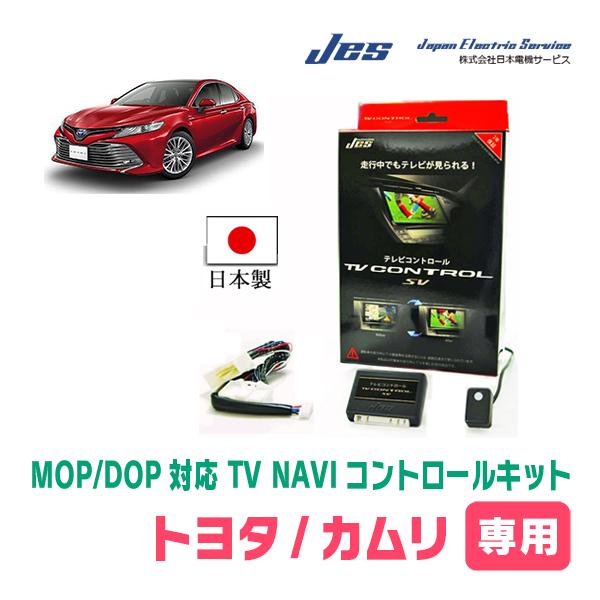 カムリ H30.8～ 走行中TV・DVD視聴 TVキャンセラー取付施工 8インチ ...