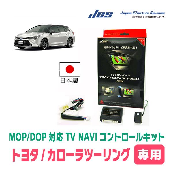 カローラツーリング(R1/10〜現在・ディスプレイオーディオ)用 日本製テレビナビキット / 日本電機サービス[JES] TVキャンセラー  :JES-TN-T-CORTOUR210:車・音・遊びのDIY PARKS - 通販 - Yahoo!ショッピング
