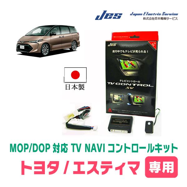 エスティマ(H24/5〜H28/5)用 日本製TV・NAVIキャンセラー / 日本電機