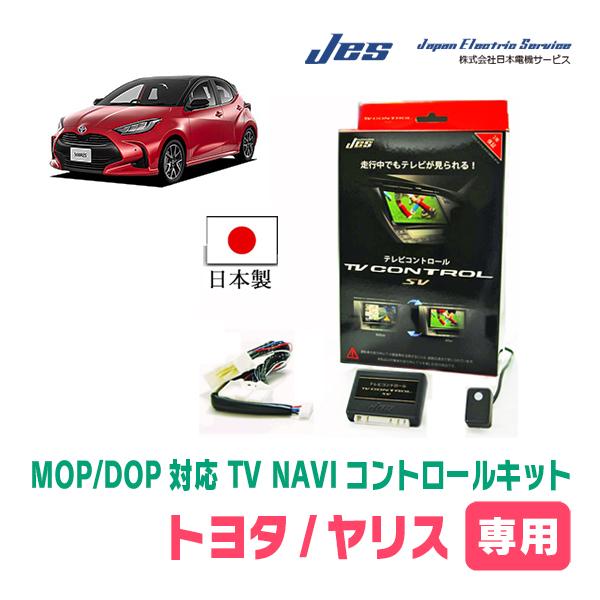 ヤリス(R7/2〜R8/2)用 日本電機サービス (JES) / 日本製TV・NAVI