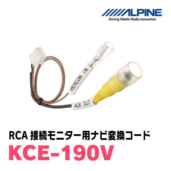 他サイト： ALPINE / KCE-190V　RCA接続モニター用ナビ変換コード (アルパイン正規販売店)の商品画像