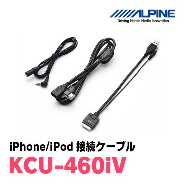 アルパイン / KCU-460iV　iPhone・iPod接続ケーブル　[ALPINE正規販売店・デイパークス]
