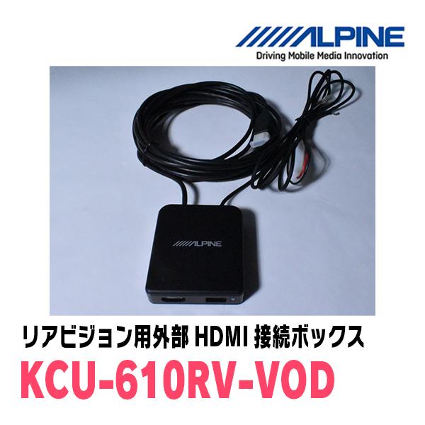 新品未開封 アルパイン kcu-610rv-vod ALPINE（アルパイン） ALPINE / KCU-610RV-VOD リアビジョン用外部HDMI
