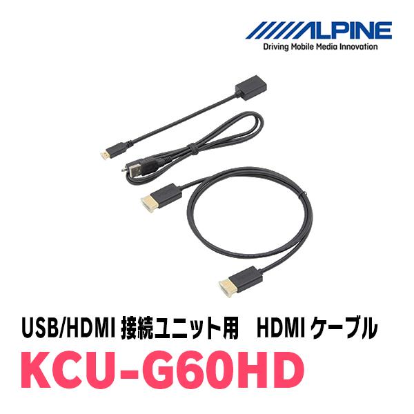 ALPINE（アルパイン） ALPINE / KCU-G60HD ビルトインUSB・HDMI接続