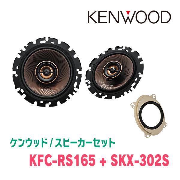 ケンウッド KENWOOD / KFC-RS165 + SKX-302S コアキシャルスピーカー