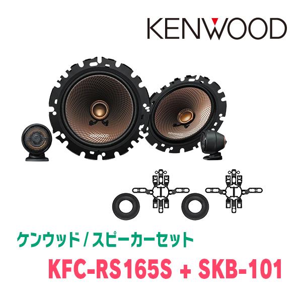 ケンウッド / KFC-RS165S + SKB-101 セパレートスピーカー ケンウッド / KFC-RS165S + SKB-101 セパレートスピーカー