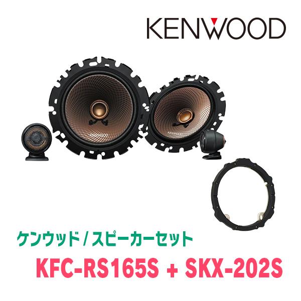 ケンウッド KENWOOD / KFC-RS165S + SKX-202S セパレートスピーカー