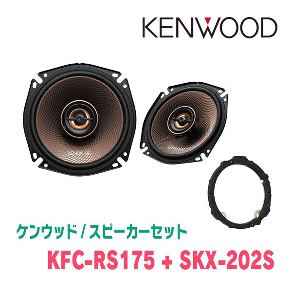 ケンウッド / KFC-RS175 + SKX-202S コアキシャルスピーカー ケンウッド / KFC-RS175 + SKX-202S コアキシャルスピーカー