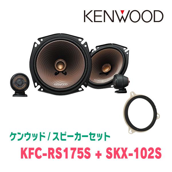 ケンウッド / KFC-RS175S + SKX-102S セパレートスピーカー ケンウッド / KFC-RS175S + SKX-102S セパレートスピーカー