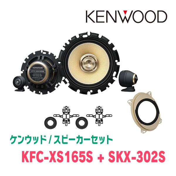 ケンウッド KENWOOD / KFC-XS165S + SKX-302S セパレート