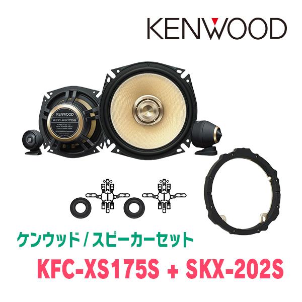 ケンウッド KENWOOD / KFC-XS175S + SKX-202S SKB-101 セパレート