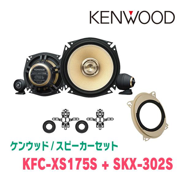 ケンウッド KENWOOD / KFC-XS175S + SKX-302S セパレート ケンウッド KENWOOD / KFC-XS175S + SKX-302S セパレート