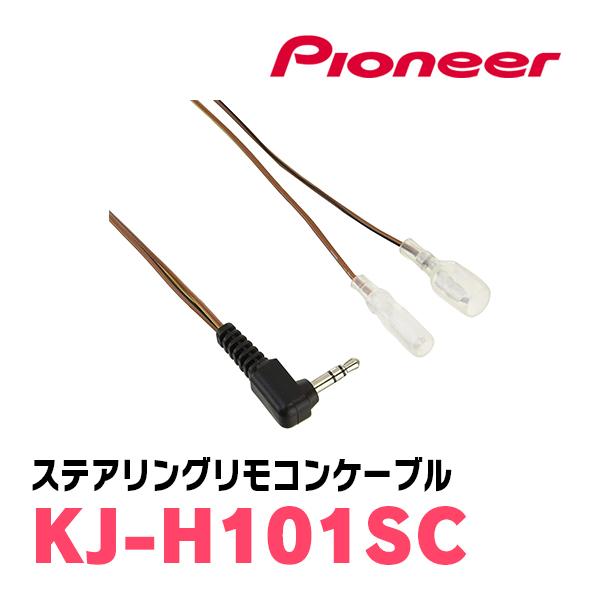 カロッツェリア PIONEER / KJ-H101SC ステアリングリモコンケーブル
