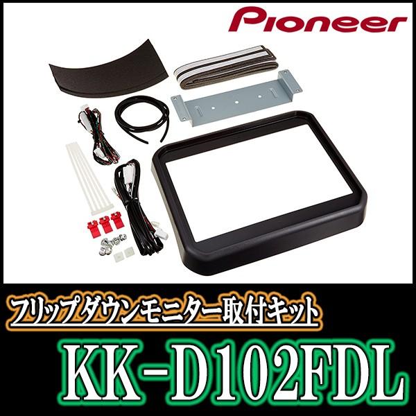 パイオニア Kk D102fdl ウェイク H26 11 現在 用 フリップダウンモニター取付キット Carrozzeria正規品販売店 Kk D102fdl 車 音 遊びのdiy Parks 通販 Yahoo ショッピング