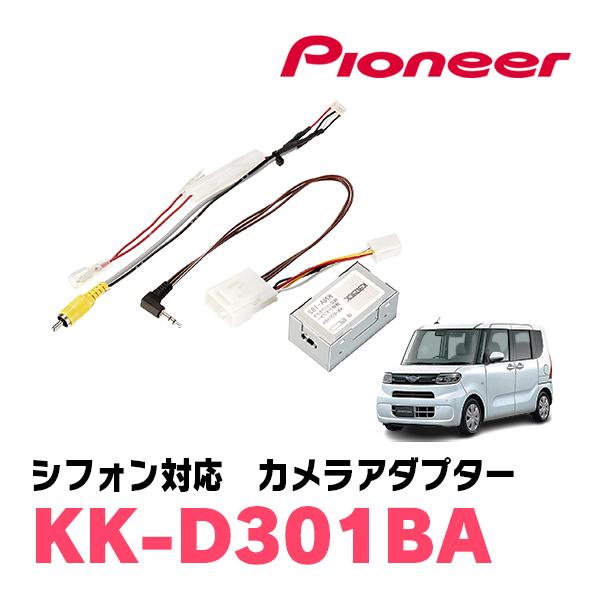 シフォン(LA650F・R1/7〜現在)用　パイオニア / KK-D301BA　純正バックカメラ接続アダプター/RCA変換ケーブル