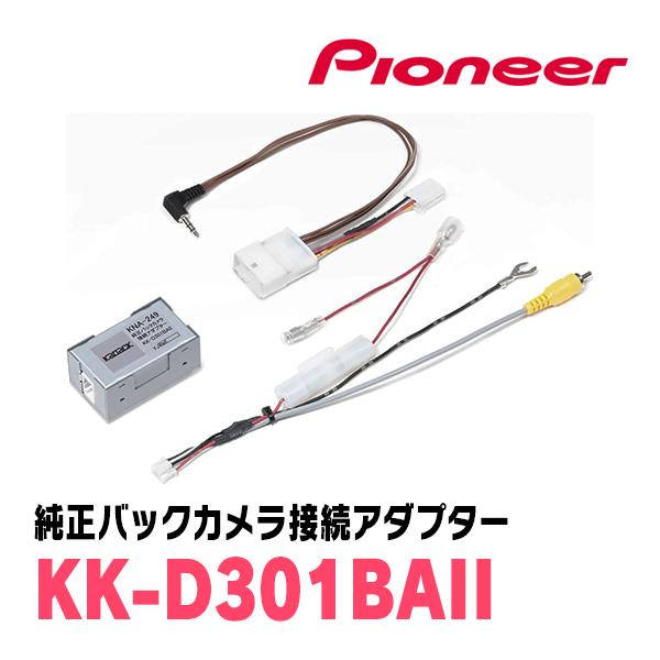 カロッツェリア PIONEER / KK-D301BAII 純正バックカメラ接続