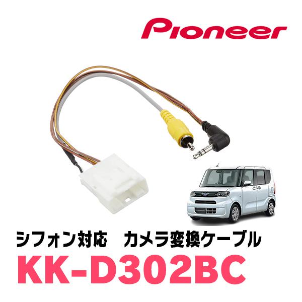 シフォン(R1/7〜現在)用　パイオニア/KK-D302BC　純正バックカメラ接続アダプター/RCA変換ケーブル