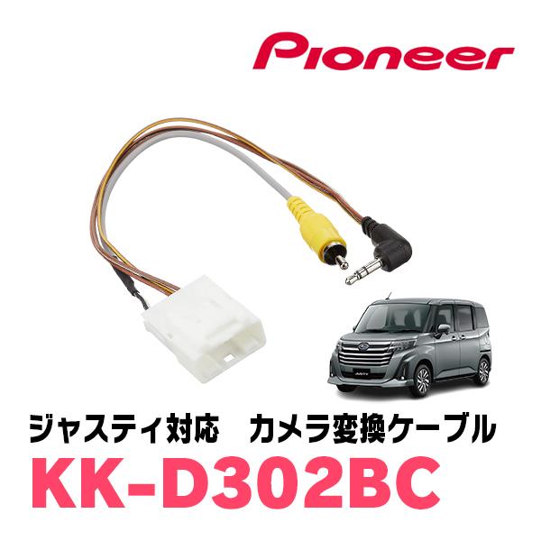 ジャスティ(R2/9〜現在)用　パイオニア/KK-D302BC　純正バックカメラ接続アダプター/RCA変換ケーブル