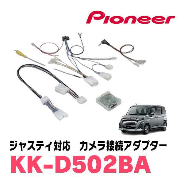 ジャスティ(パノラミックビューモニター付車)用　パイオニア/KK-D502BA　純正カメラ接続アダプター　(カロッツェリア)