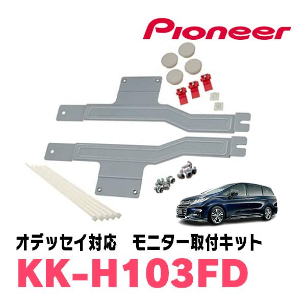 専用取り付けキット付属 オデッセイ RC系 フリップダウンモニター カロッツェリア オデッセイ(RC系・H25/11〜H29/11)用 PIONEER / KK