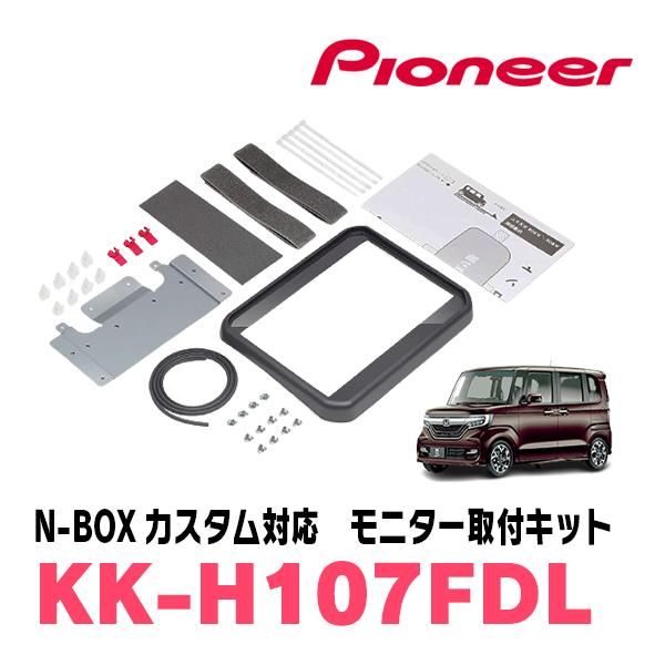 N-BOXカスタム(JF3/4・H29/9〜R5/9)用 PIONEER / KK-H107FDL 