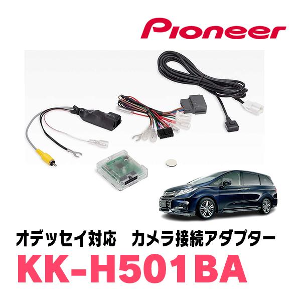 オデッセイ(H29/11〜R2/11)マルチビューカメラシステム付車用 パイオニア KK-H501BA 純正カメラ接続アダプター :KK- H501BA-ODY:車・音・遊びのDIY PARKS 通販 パイオニア 純正カメラ接続アダプターホンダマルチビューカメラ付車用 Pioneer carrozzeria(カロッツェリア) KK-H501BA 返品種別A