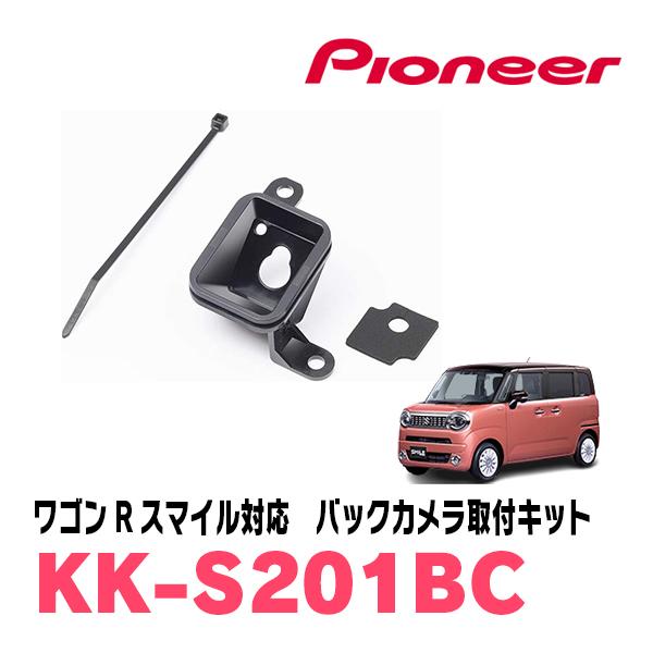 ワゴンRスマイル(R3/9〜現在)用 パイオニア / KK-S201BC バックカメラ 