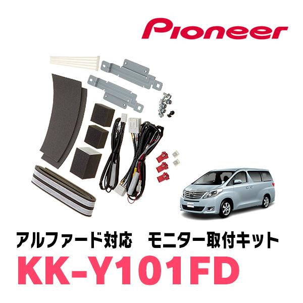 カロッツェリア アルファード(20系・H20/5〜H27/1)用 PIONEER / KK