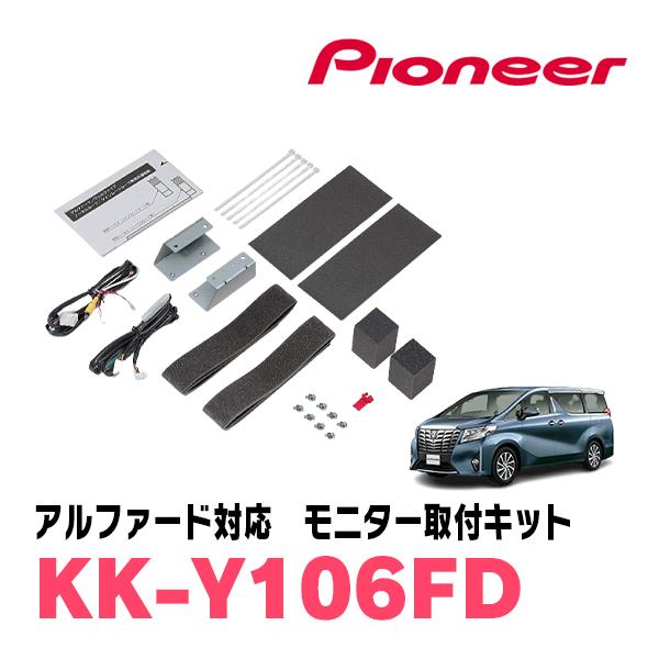 カロッツェリア アルファード(30系・H27/1〜R5/6)用 PIONEER / KK