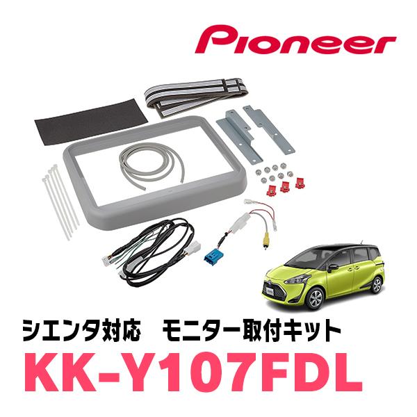 カロッツェリア シエンタ(170系・H27/7〜R4/8)用 PIONEER / KK-Y107FDL