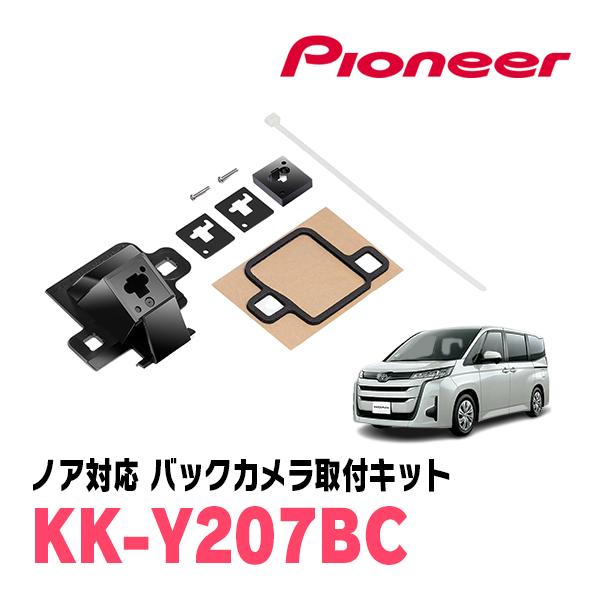 カロッツェリア ノア(90系・R4/1〜現在)用 PIONEER / KK-Y207BC バック
